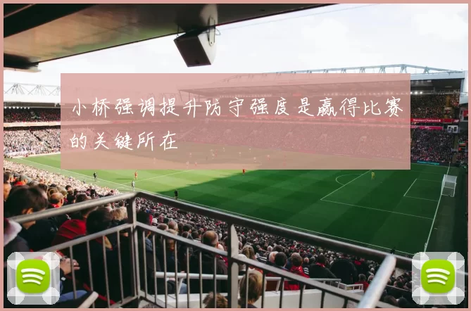 小桥强调提升防守强度是赢得比赛的关键所在
