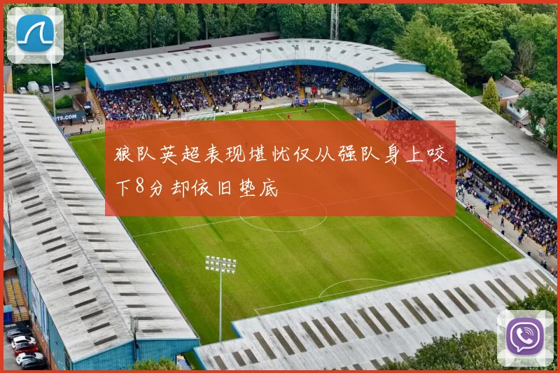 狼队英超表现堪忧仅从强队身上咬下8分却依旧垫底